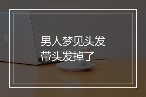 男人梦见头发带头发掉了