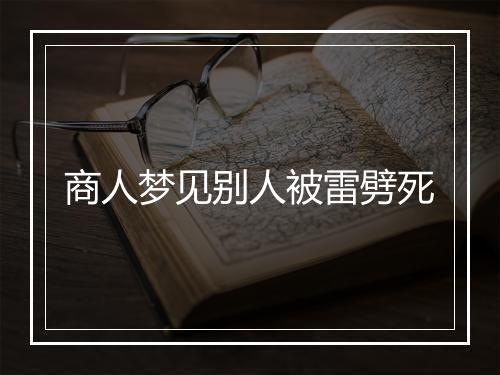 商人梦见别人被雷劈死