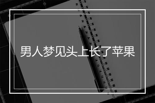 男人梦见头上长了苹果