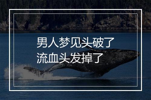 男人梦见头破了流血头发掉了