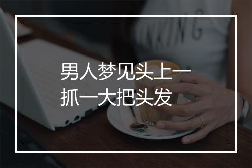 男人梦见头上一抓一大把头发