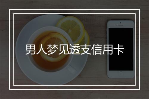 男人梦见透支信用卡