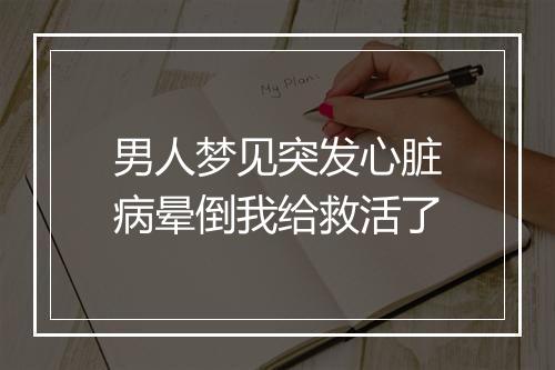 男人梦见突发心脏病晕倒我给救活了