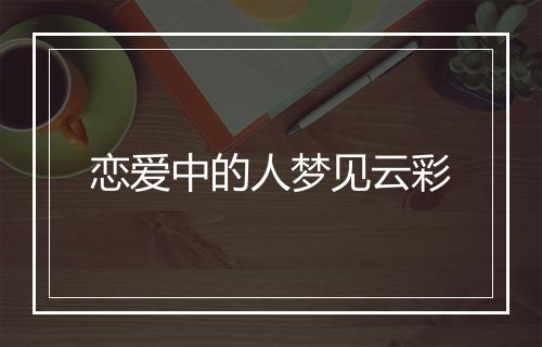 恋爱中的人梦见云彩