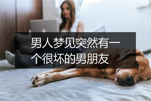 男人梦见突然有一个很坏的男朋友