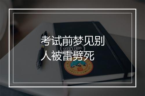 考试前梦见别人被雷劈死