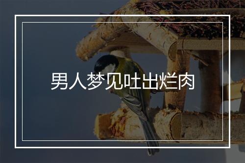 男人梦见吐出烂肉