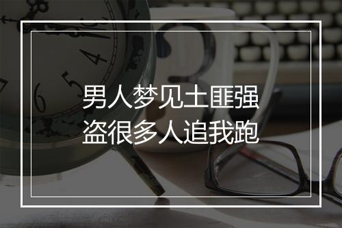 男人梦见土匪强盗很多人追我跑