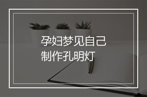 孕妇梦见自己制作孔明灯