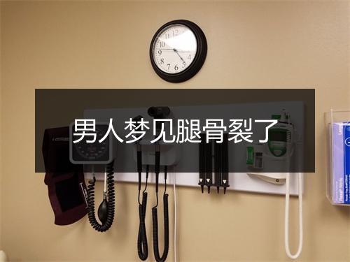 男人梦见腿骨裂了