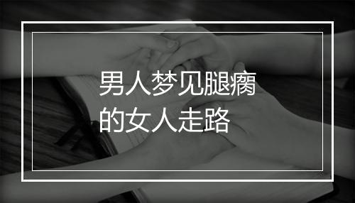 男人梦见腿瘸的女人走路