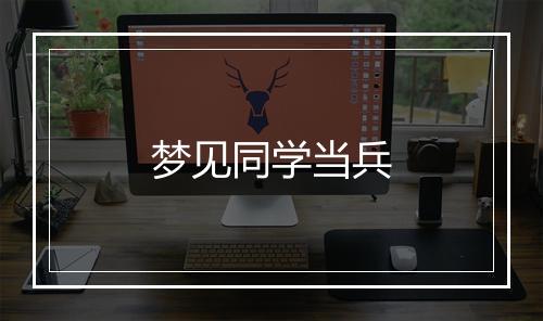 梦见同学当兵