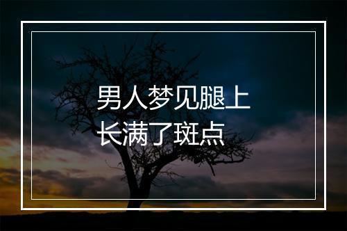 男人梦见腿上长满了斑点