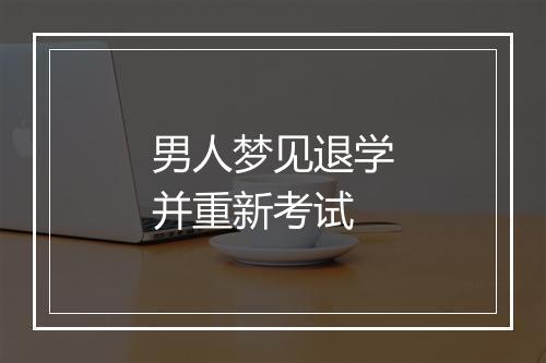 男人梦见退学并重新考试