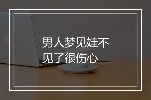 男人梦见娃不见了很伤心