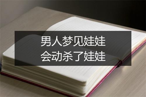 男人梦见娃娃会动杀了娃娃