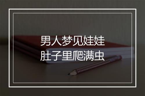 男人梦见娃娃肚子里爬满虫