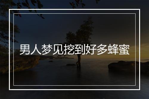 男人梦见挖到好多蜂蜜