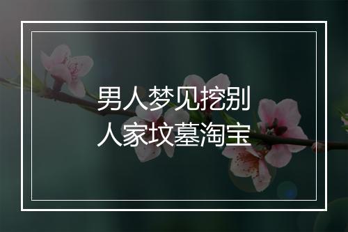 男人梦见挖别人家坟墓淘宝