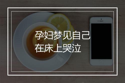 孕妇梦见自己在床上哭泣