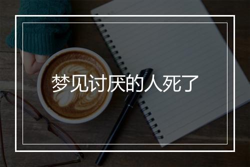 梦见讨厌的人死了