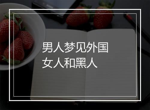 男人梦见外国女人和黑人