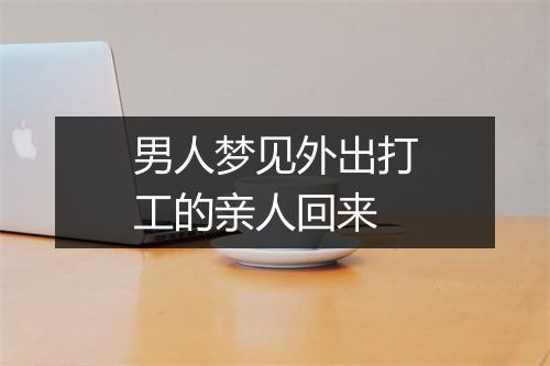 男人梦见外出打工的亲人回来