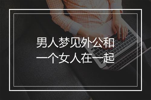 男人梦见外公和一个女人在一起