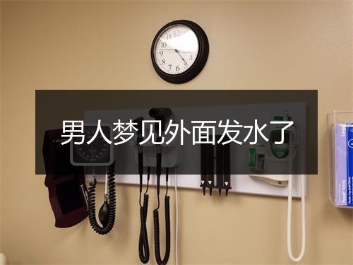 男人梦见外面发水了