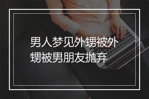 男人梦见外甥被外甥被男朋友抛弃