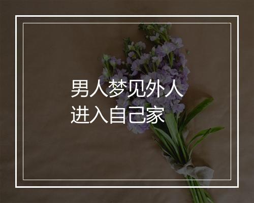 男人梦见外人进入自己家