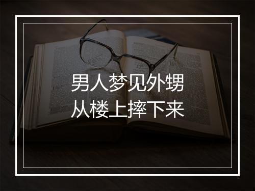 男人梦见外甥从楼上摔下来