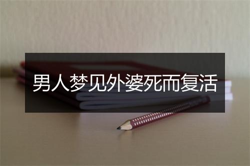 男人梦见外婆死而复活