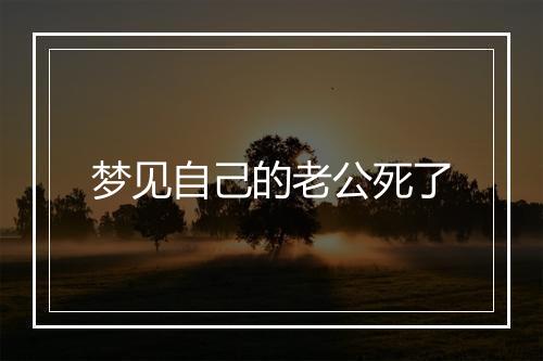 梦见自己的老公死了