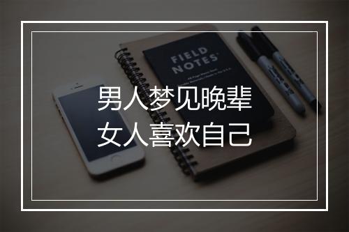 男人梦见晚辈女人喜欢自己