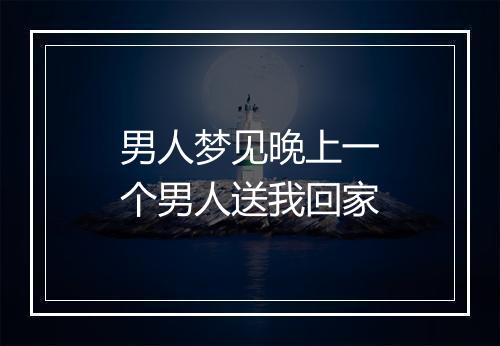 男人梦见晚上一个男人送我回家