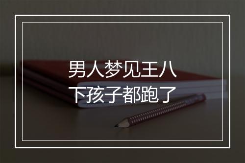 男人梦见王八下孩子都跑了