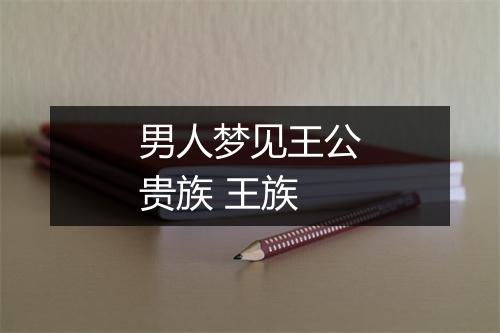 男人梦见王公贵族 王族