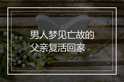 男人梦见亡故的父亲复活回家