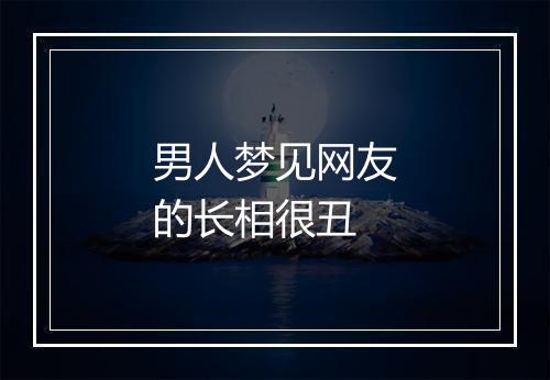 男人梦见网友的长相很丑