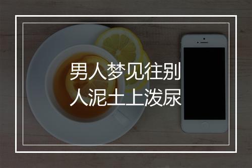 男人梦见往别人泥土上泼尿