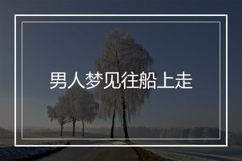 男人梦见往船上走