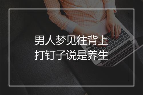 男人梦见往背上打钉子说是养生