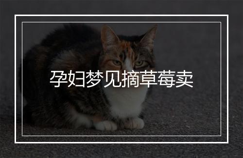 孕妇梦见摘草莓卖