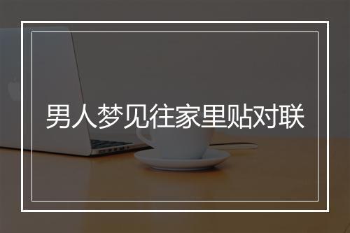 男人梦见往家里贴对联