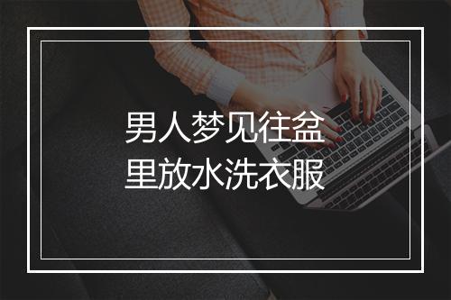 男人梦见往盆里放水洗衣服