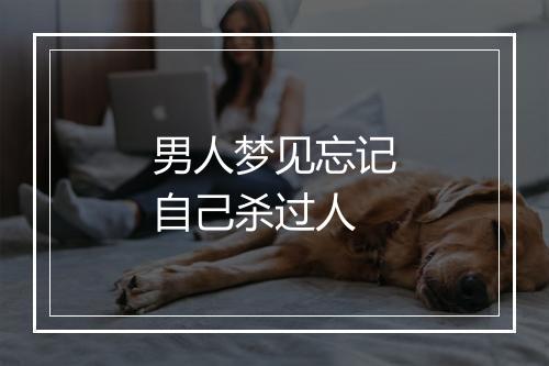 男人梦见忘记自己杀过人