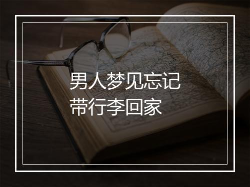 男人梦见忘记带行李回家