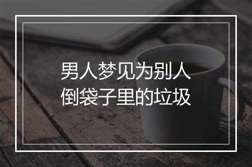 男人梦见为别人倒袋子里的垃圾