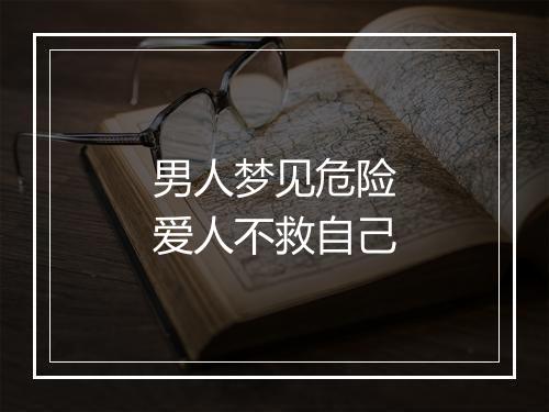 男人梦见危险爱人不救自己